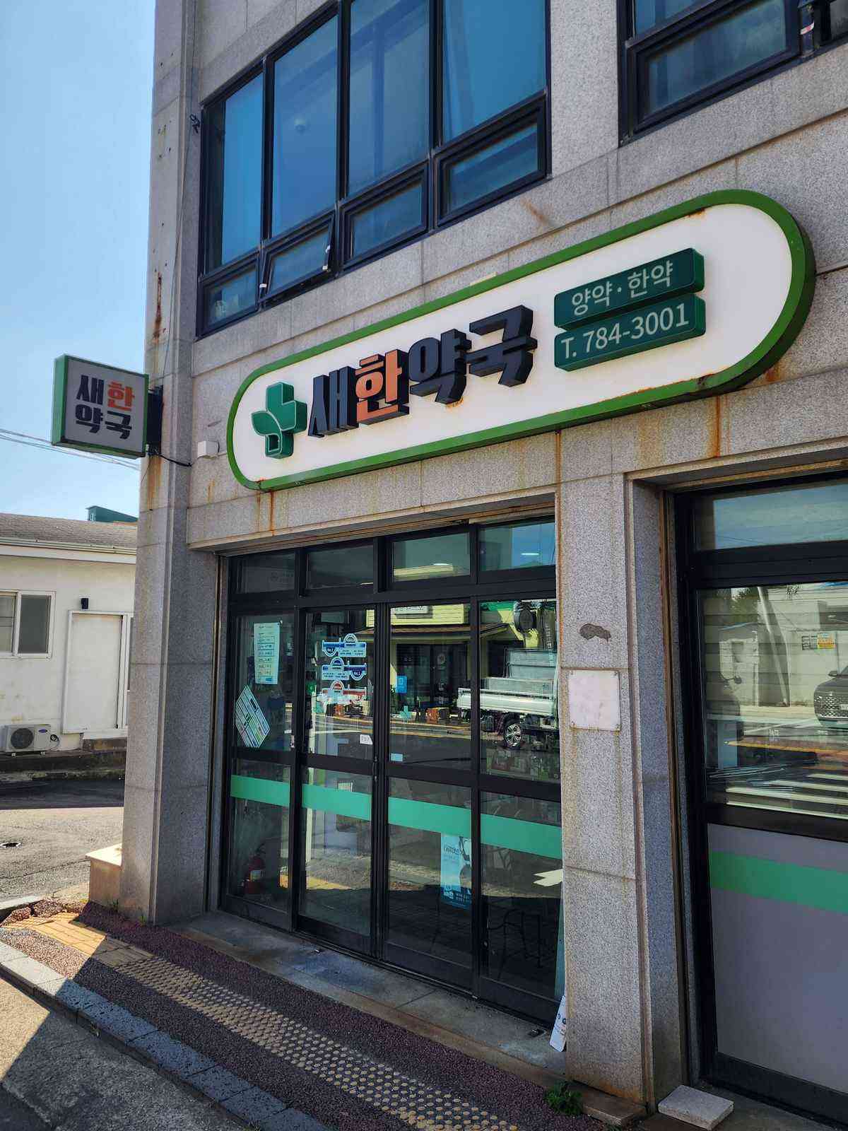 새한약국
